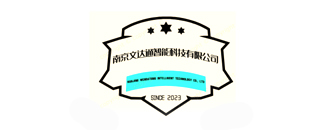 南京文達(dá)通智能科技有限公司